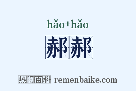 郝郝是什么意思的图片